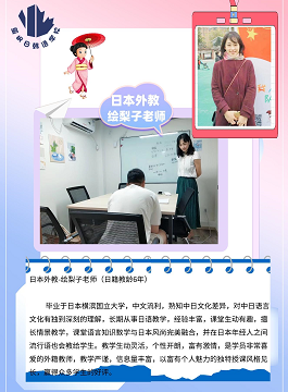 日語(yǔ)外教繪梨子老師